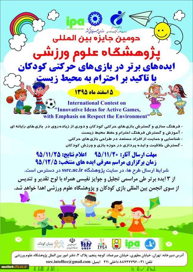جایزه بین المللی پژوهشگاه علوم ورزشی با عنوان ایده های برتر در بازی های حرکتی کودکان 2