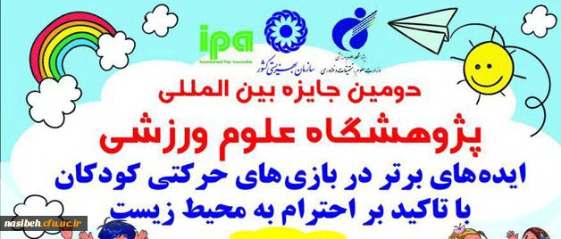 جایزه بین المللی پژوهشگاه علوم ورزشی با عنوان ایده های برتر در بازی های حرکتی کودکان 3