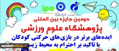 جایزه بین المللی پژوهشگاه علوم ورزشی با عنوان ایده های برتر در بازی های حرکتی کودکان