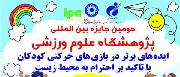 جایزه بین المللی پژوهشگاه علوم ورزشی با عنوان ایده های برتر در بازی های حرکتی کودکان 2
