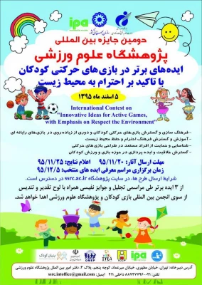 جایزه بین المللی پژوهشگاه علوم ورزشی با عنوان ایده های برتر در بازی های حرکتی کودکان 3
