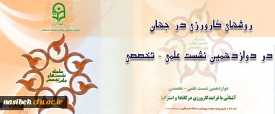 در دوازدهمین نشست علمی – تخصصی مطرح می شود:

روش های کارورزی در جهان