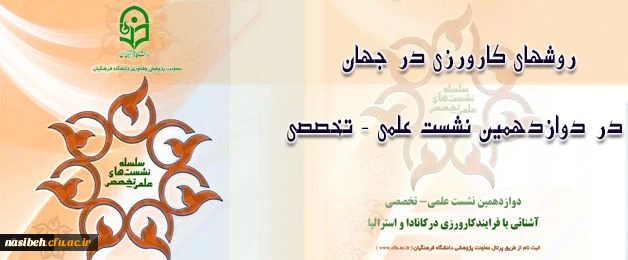 در دوازدهمین نشست علمی – تخصصی مطرح می شود:

روش های کارورزی در جهان 2