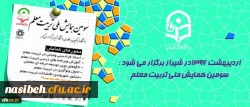 اردیبهشت 1396در شیراز برگزار می شود :
سومین همایش ملی تربیت معلم 2