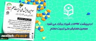 اردیبهشت 1396در شیراز برگزار می شود :

سومین همایش ملی تربیت معلم