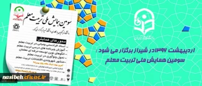 اردیبهشت 1396در شیراز برگزار می شود :

سومین همایش ملی تربیت معلم