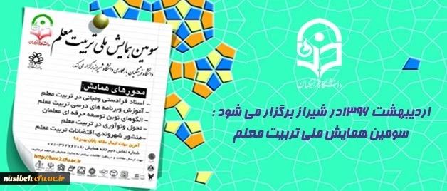 اردیبهشت 1396در شیراز برگزار می شود :
سومین همایش ملی تربیت معلم 2