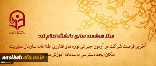 مرکز هوشمند سازی دانشگاه اعلام کرد:

آخرین فرصت شرکت در آزمون جبرانی دوره های فناوری اطلاعات سازمان مدیریت و امکان دسترسی به سامانه آموزش مجازی