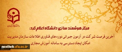 مرکز هوشمند سازی دانشگاه اعلام کرد:

آخرین فرصت شرکت در آزمون جبرانی دوره های فناوری اطلاعات سازمان مدیریت و امکان دسترسی به سامانه آموزش مجازی