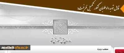 قابل توجه داوطلبان کنکور تکمیل ظرفیت:

زمان اعلام اسامی پذیرفته شدگان نهایی رشته های نیمه متمرکز