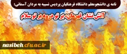 نامه ی دانشجومعلم دانشگاه فرهنگیان پردیس نسیبه به مردان آسمانی:

آتش نشان قهرمان، بر تو درود بر تو سلام 2