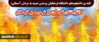 نامه ی دانشجومعلم دانشگاه فرهنگیان پردیس نسیبه به مردان آسمانی:

آتش نشان قهرمان، بر تو درود بر تو سلام