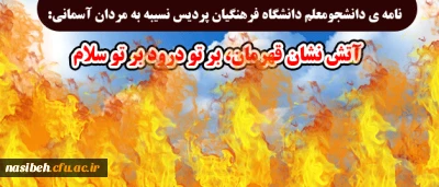 نامه ی دانشجومعلم دانشگاه فرهنگیان پردیس نسیبه به مردان آسمانی:

آتش نشان قهرمان، بر تو درود بر تو سلام