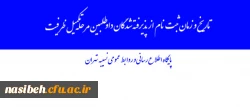 پایگاه اطلاع رسانی و روابط عمومی نسیبه تهران:

تاریخ و زمان ثبت نام از پذیرفته شدگان داوطلبین مرحله تکمیل ظرفیت 2