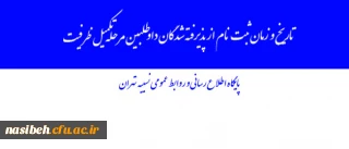 پایگاه اطلاع رسانی و روابط عمومی نسیبه تهران:

تاریخ و زمان ثبت نام از پذیرفته شدگان داوطلبین مرحله تکمیل ظرفیت