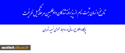 پایگاه اطلاع رسانی و روابط عمومی نسیبه تهران:

تاریخ و زمان ثبت نام از پذیرفته شدگان داوطلبین مرحله تکمیل ظرفیت