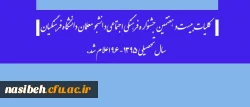 از سوی دبیرخانه دائمی جشنواره های فرهنگی:

کلیات بیست و هفتمین جشنواره فرهنگی اجتماعی دانشجو معلمان دانشگاه فرهنگیان سال تحصیلی 1395-96 اعلام شد. 2