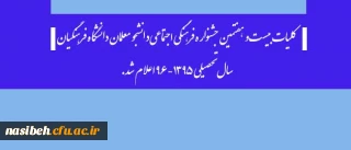 از سوی دبیرخانه دائمی جشنواره های فرهنگی:

کلیات بیست و هفتمین جشنواره فرهنگی اجتماعی دانشجو معلمان دانشگاه فرهنگیان سال تحصیلی 1395-96 اعلام شد.