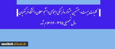 از سوی دبیرخانه دائمی جشنواره های فرهنگی:

کلیات بیست و هفتمین جشنواره فرهنگی اجتماعی دانشجو معلمان دانشگاه فرهنگیان سال تحصیلی 1395-96 اعلام شد.