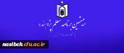 از سوی پژوهشگاه مطالعات وزارت آموزش و پرورش، 

شیوه نامه اجرای « بیستمین برنامه معلم پژوهنده» در سال تحصیلی 96-95 به استان ها ابلاغ شد.
 2