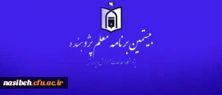 از سوی پژوهشگاه مطالعات وزارت آموزش و پرورش، 

شیوه نامه اجرای « بیستمین برنامه معلم پژوهنده» در سال تحصیلی 96-95 به استان ها ابلاغ شد.