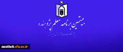 از سوی پژوهشگاه مطالعات وزارت آموزش و پرورش، 

شیوه نامه اجرای « بیستمین برنامه معلم پژوهنده» در سال تحصیلی 96-95 به استان ها ابلاغ شد.