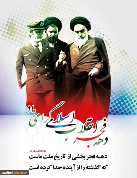 دهه فجر گرامی باد