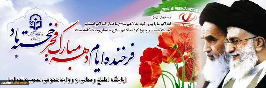 دهه فجر بر ملت غیور ایران اسلامی گرامی باد.