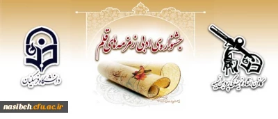 کانون انشا و نویسندگی پردیس نسیبه برگزار می نماید:

جشنواره ی ادبی زمزمه های قلم