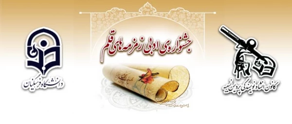 کانون انشا و نویسندگی پردیس نسیبه برگزار می نماید:

جشنواره ی ادبی زمزمه های قلم 2