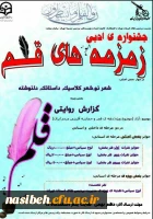 کانون انشا و نویسندگی پردیس نسیبه برگزار می نماید:

جشنواره ی ادبی زمزمه های قلم 2