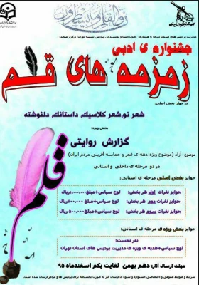 کانون انشا و نویسندگی پردیس نسیبه برگزار می نماید:

جشنواره ی ادبی زمزمه های قلم 2