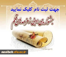 کانون انشا و نویسندگی پردیس نسیبه برگزار می نماید:

جشنواره ی ادبی زمزمه های قلم 3