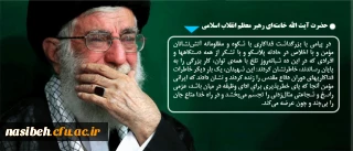 حضرت آیت الله خامنه ای رهبر معظم انقلاب اسلامی:

 این شهیدان، یک بار دیگر خاطرات فداکاریهای دوران دفاع مقدس را زنده کردند