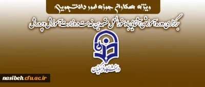قابل توجه همکاران حوزه امور دانشجویی:

برگزاری دوره آموزشی آشنایی با دستورالعمل متعهدین خدمت در وزارت آموزش و پرورش
