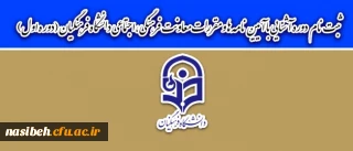 قابل توجه همکاران محترم فرهنگی:

برگزاری دوره آشنایی با آیین نامه ها و مقررات معاونت فرهنگی ،اجتماعی دانشگاه فرهنگیان (دوره اول)