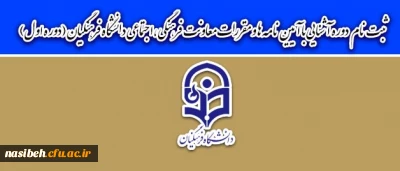 قابل توجه همکاران محترم فرهنگی:

برگزاری دوره آشنایی با آیین نامه ها و مقررات معاونت فرهنگی ،اجتماعی دانشگاه فرهنگیان (دوره اول)