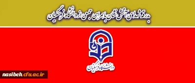 بدرقه شهدای آتش نشان با همراهی جمعی از دانشگاه فرهنگیان