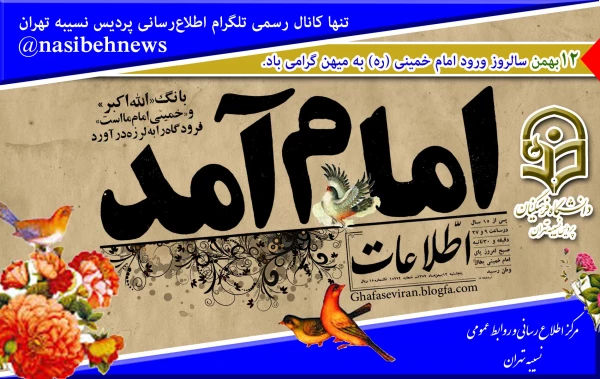 12بهمن سالروز ورود امام خمینی (ره) به میهن گرامی باد 2