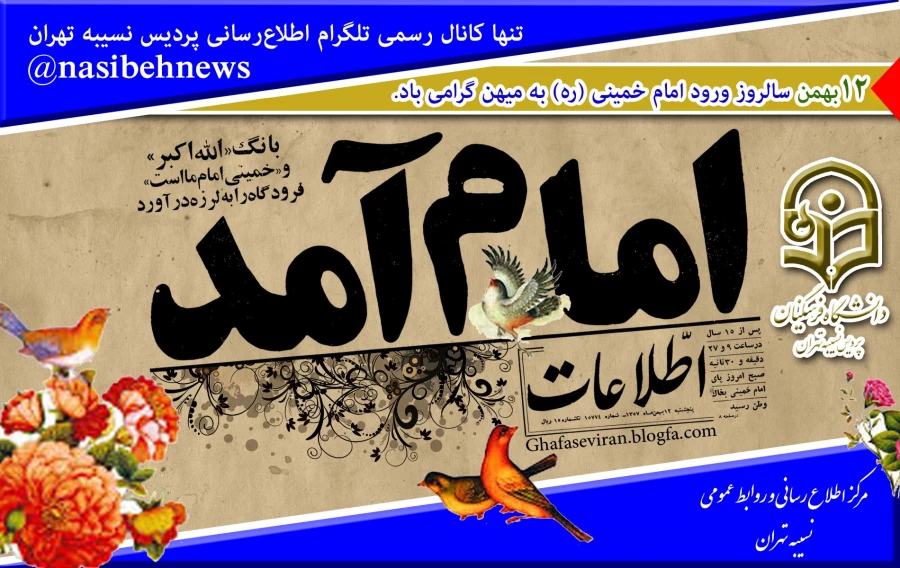 12بهمن سالروز ورود امام خمینی (ره) به میهن گرامی باد 2