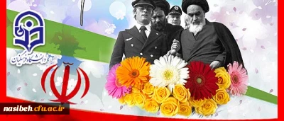 12بهمن سالروز ورود امام خمینی (ره) به میهن گرامی باد