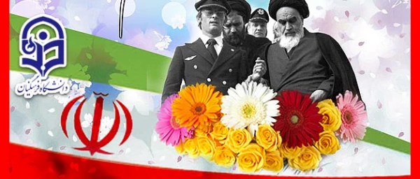 12بهمن سالروز ورود امام خمینی (ره) به میهن گرامی باد 2