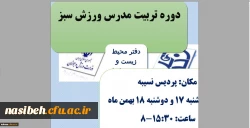 قابل توجه همکاران متقاضی شرکت در این دوره:

برگزاری دوره آموزشی مدرس ورزش سبز در پردیس نسیبه 2