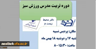 قابل توجه همکاران متقاضی شرکت در این دوره:

برگزاری دوره آموزشی مدرس ورزش سبز در پردیس نسیبه