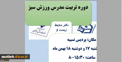 قابل توجه همکاران متقاضی شرکت در این دوره:

برگزاری دوره آموزشی مدرس ورزش سبز در پردیس نسیبه