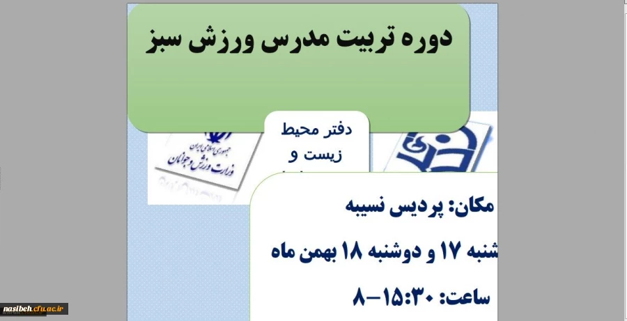 قابل توجه همکاران متقاضی شرکت در این دوره:

برگزاری دوره آموزشی مدرس ورزش سبز در پردیس نسیبه 2