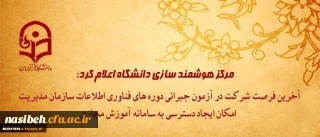 مرکز هوشمند سازی دانشگاه اعلام کرد:

آخرین فرصت شرکت در آزمون جبرانی دوره های فناوری اطلاعات سازمان مدیریت و امکان ایجاد دسترسی به سامانه آموزش مجازی