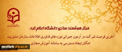 مرکز هوشمند سازی دانشگاه اعلام کرد:

آخرین فرصت شرکت در آزمون جبرانی دوره های فناوری اطلاعات سازمان مدیریت و امکان ایجاد دسترسی به سامانه آموزش مجازی