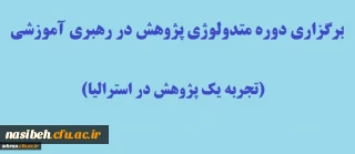 برگزاری دوره متدولوژی پژوهش در رهبری آموزشی (تجربه یک پژوهش در استرالیا)