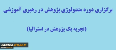 برگزاری دوره متدولوژی پژوهش در رهبری آموزشی (تجربه یک پژوهش در استرالیا)